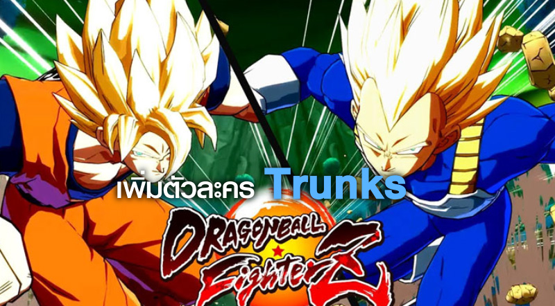 มาเพิ่มแล้ว! Dragon Ball Fighter Z เพิ่มตัวละคร Trunks 1 มาเพิ่มแล้ว! Dragon Ball Fighter Z เพิ่มตัวละคร Trunks