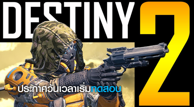 เปิดเครื่องรอ! Destiny 2 Beta ประกาศวันเวลาเริ่มทดสอบแล้ว