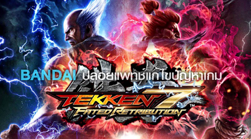 ซ่อมแล้ว! Bandai ปล่อยแพทช์แก้ไขปัญหาเกม Tekken 7 1 ซ่อมแล้ว! Bandai ปล่อยแพทช์แก้ไขปัญหาเกม Tekken 7