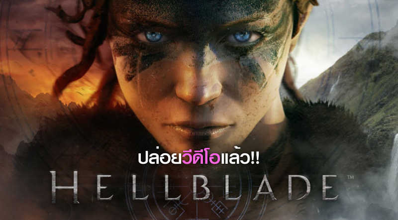 หลอน! Hellblade: Senua’s Sacrifice ปล่อยวีดีโอ ‘Hela’ แล้ว