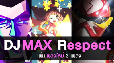 กดให้มันส์! DJMAX Respect เพิ่มเพลงใหม่ 3 เพลง 5 กดให้มันส์! DJMAX Respect เพิ่มเพลงใหม่ 3 เพลง