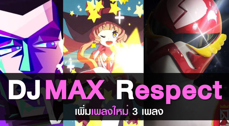 กดให้มันส์! DJMAX Respect เพิ่มเพลงใหม่ 3 เพลง