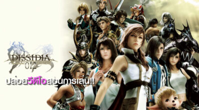 ลองดูกัน! Dissidia Final Fantasy NT ปล่อยวีดีโอสอนการเล่น