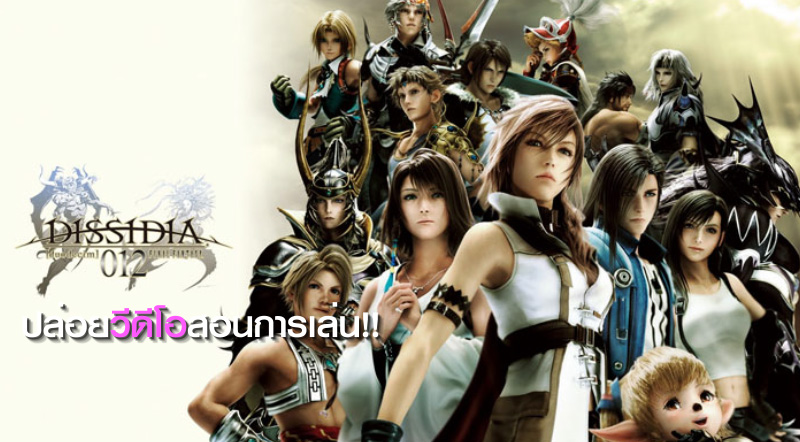 ลองดูกัน! Dissidia Final Fantasy NT ปล่อยวีดีโอสอนการเล่น