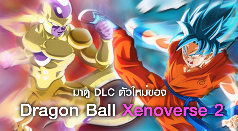 แอบส่อง! มาดู DLC ตัวใหม่ของ Dragon Ball Xenoverse 2 ‘DB Super Pack 4’ 1 แอบส่อง! มาดู DLC ตัวใหม่ของ Dragon Ball Xenoverse 2 ‘DB Super Pack 4’
