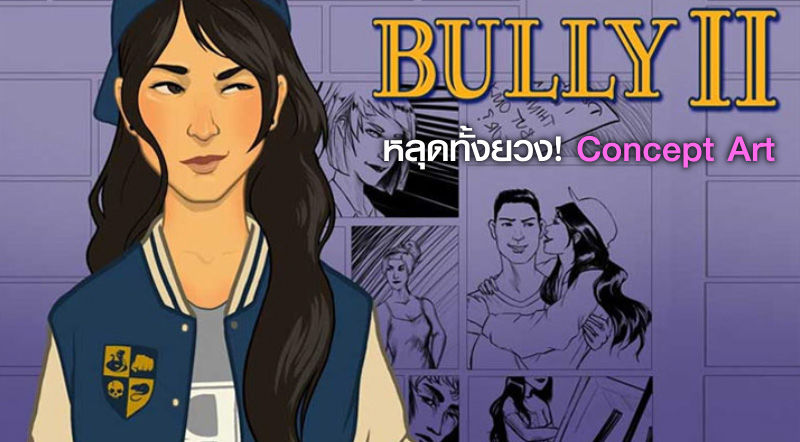 หลุดทั้งยวง! Concept Art เกม Bully 2 มีมาให้ชมเพียบ 1 หลุดทั้งยวง! Concept Art เกม Bully 2 มีมาให้ชมเพียบ