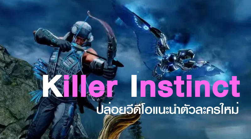 มาแล้ว! Killer Instinct ปล่อยวีดีโอแนะนำตัวละครใหม่ Eagle