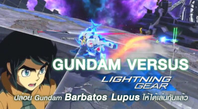 เพื่อเทคคะดัน! Gundam Versus ปล่อย Gundam Barbatos Lupus ให้ได้เล่นกันแล้ว