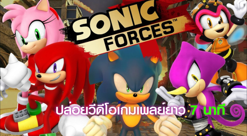 ซิ่งไปเลยโซนิค! Sonic Forces ปล่อยวีดีโอเกมเพลย์ยาว 7 นาที 1 ซิ่งไปเลยโซนิค! Sonic Forces ปล่อยวีดีโอเกมเพลย์ยาว 7 นาที