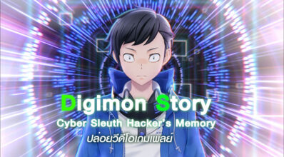 มะ มะ มะ มาแล้ว!!! ตัวอย่างเกมเพลย์ Digimon Story: Cyber Sleuth Hacker’s Memory