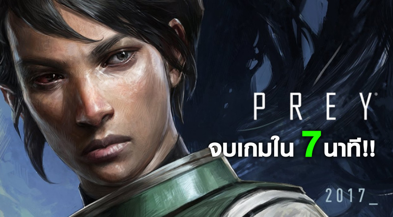 เร็วไปม้าย! ผู้เล่นสายฟ้าแล่บจบเกม Prey ใน 7 นาทีเท่านั้น!!!