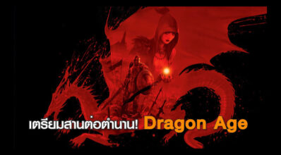 เตรียมสานต่อตำนาน! คอนเฟิร์ม Dragon Age และ Jade Empire 2 มาแน่นอน 6 เตรียมสานต่อตำนาน! คอนเฟิร์ม Dragon Age และ Jade Empire 2 มาแน่นอน
