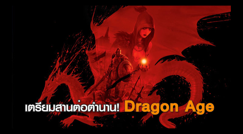 เตรียมสานต่อตำนาน! คอนเฟิร์ม Dragon Age และ Jade Empire 2 มาแน่นอน