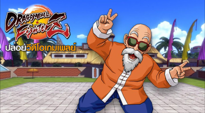 จัดเต็ม! Dragon Ball Fighter Z ปล่อยวีดีโอเกมเพลย์ให้ได้ชมกันแล้ว