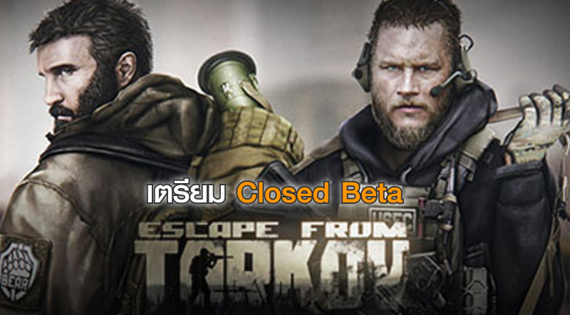 ยังอยู่! Escape From Tarkov เตรียม Closed Beta ในเดือนหน้า