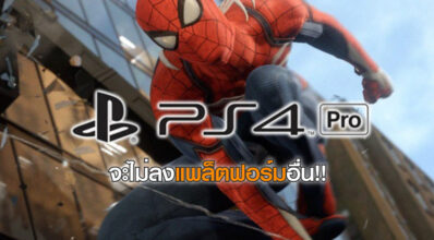 อดไปสิ! Spider-Man จะไม่ลงแพล็ตฟอร์มอื่นนอกจาก PS4 1 อดไปสิ! Spider-Man จะไม่ลงแพล็ตฟอร์มอื่นนอกจาก PS4