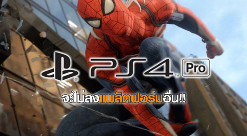 อดไปสิ! Spider-Man จะไม่ลงแพล็ตฟอร์มอื่นนอกจาก PS4 1 อดไปสิ! Spider-Man จะไม่ลงแพล็ตฟอร์มอื่นนอกจาก PS4