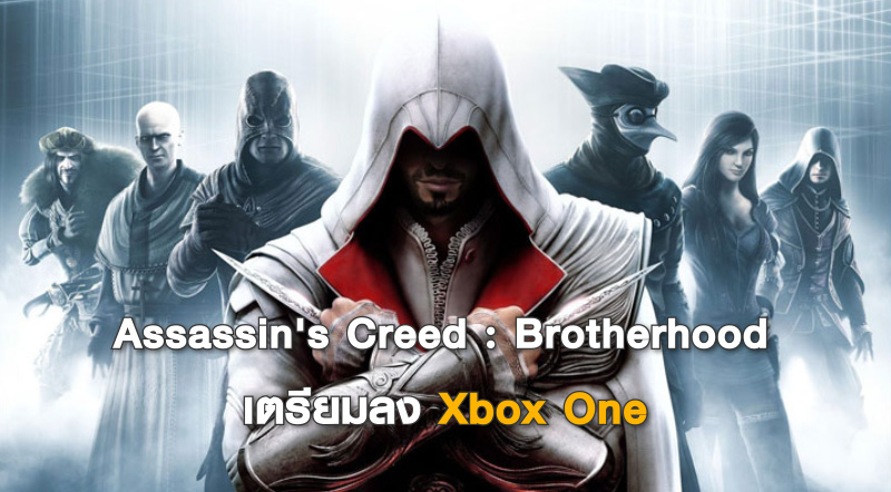 มาเถิดพี่น้องข้า! Assassin's Creed: Brotherhood เตรียมลง Xbox One