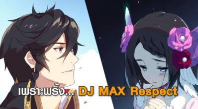 เพราะพริ้ง… DJMAX Respect เพิ่มเพลง Far East Princess