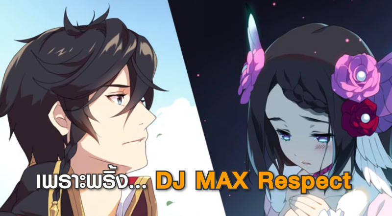 เพราะพริ้ง… DJMAX Respect เพิ่มเพลง Far East Princess 1 เพราะพริ้ง… DJMAX Respect เพิ่มเพลง Far East Princess