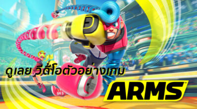 ยืดดดดดดดดให้มันส์! Nintendo ปล่อยวีดีโอตัวอย่างเกม Arms แล้ว 3 ยืดดดดดดดดให้มันส์! Nintendo ปล่อยวีดีโอตัวอย่างเกม Arms แล้ว