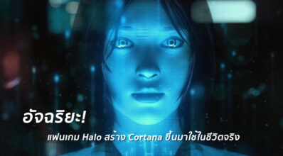 อัจฉริยะ! หนุ่มแฟนเกม Halo สร้าง Cortana ขึ้นมาใช้ในชีวิตจริง 6 อัจฉริยะ! หนุ่มแฟนเกม Halo สร้าง Cortana ขึ้นมาใช้ในชีวิตจริง
