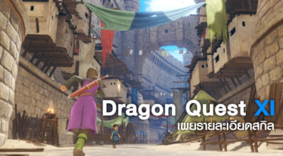 เพื่อนจัดเต็ม! Dragon Quest XI เผยรายละเอียดสกิลของ Martina และ Row