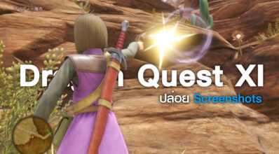 มาแล้ว! Dragon Quest XI ปล่อย Screenshots มาให้ได้ชมกันแล้ว