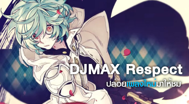 ยังไม่พอ! DJMAX Respect ปล่อยเพลงใหม่มาให้ชมเพิ่มเติม 1 ยังไม่พอ! DJMAX Respect ปล่อยเพลงใหม่มาให้ชมเพิ่มเติม