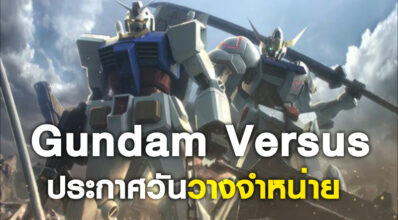 มาเลี้ยว! Gundam Versus ประกาศวันวางจำหน่ายในอเมริกาแล้ว