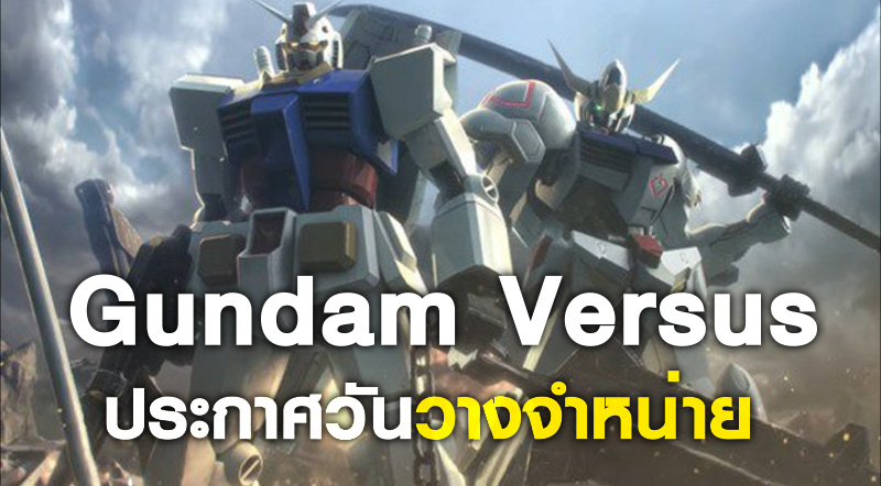 มาเลี้ยว! Gundam Versus ประกาศวันวางจำหน่ายในอเมริกาแล้ว 1 มาเลี้ยว! Gundam Versus ประกาศวันวางจำหน่ายในอเมริกาแล้ว