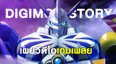 ให้ดูเพิ่ม! Digimon Story เผยวีดีโอเกมเพลย์ ‘Normal Quest’ และ ‘Domination Battle’ 3 ให้ดูเพิ่ม! Digimon Story เผยวีดีโอเกมเพลย์ ‘Normal Quest’ และ ‘Domination Battle’