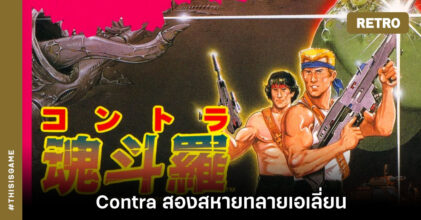 [เปิดกรุเกมเก่า] Contra สองสหายทลายเอเลี่ยน