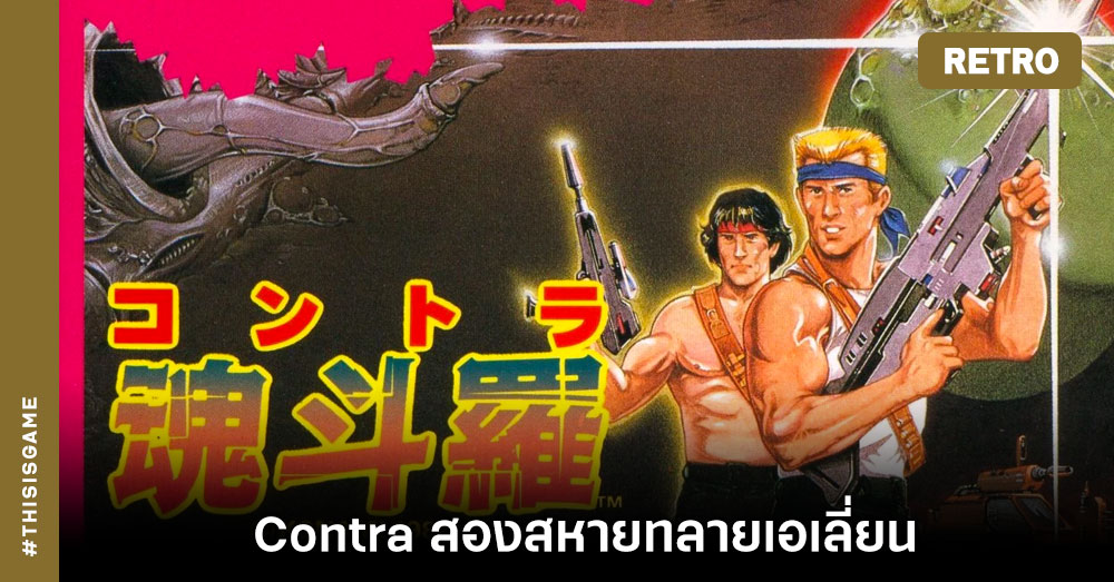 [เปิดกรุเกมเก่า] Contra สองสหายทลายเอเลี่ยน