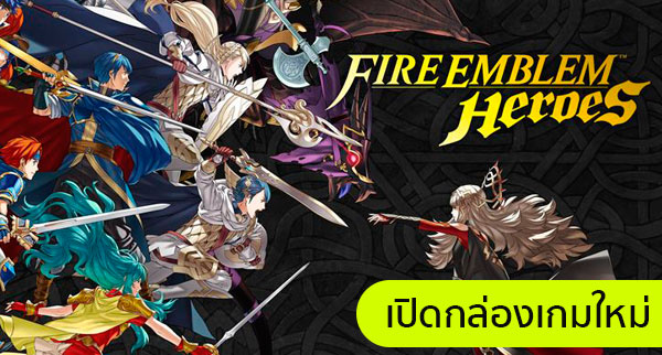 ตัวเอกออกโรง! Fire Emblem Heroes ปล่อยตัวละครใหม่