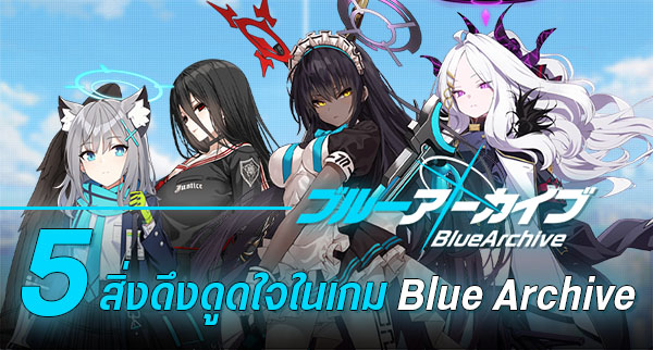 เผย Tier List Blue Archive เดือน พ.ย. 2564