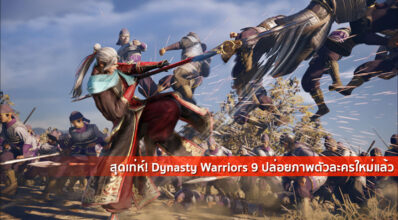 สุดเท่ห์! Dynasty Warriors 9 ปล่อยภาพตัวละครใหม่แล้ว
