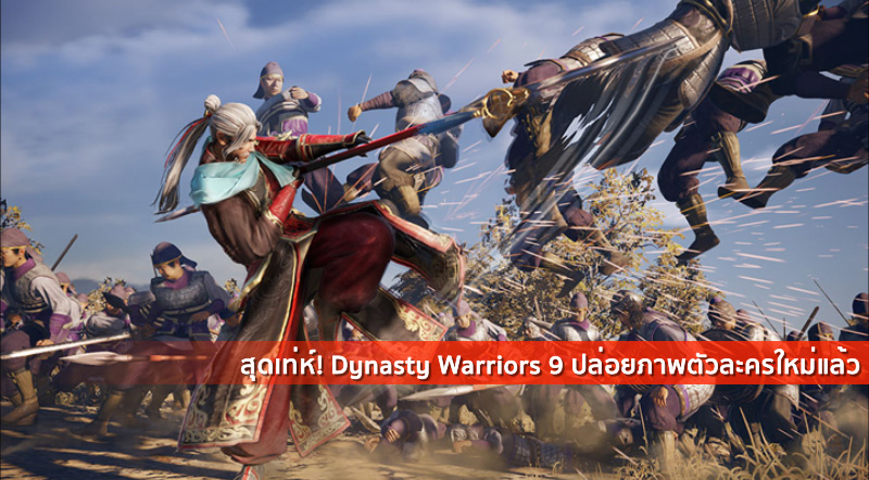 สุดเท่ห์! Dynasty Warriors 9 ปล่อยภาพตัวละครใหม่แล้ว