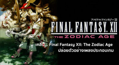 เคลิ้ม… Final Fantasy XII: The Zodiac Age ปล่อยตัวอย่างเพลงประกอบเกม