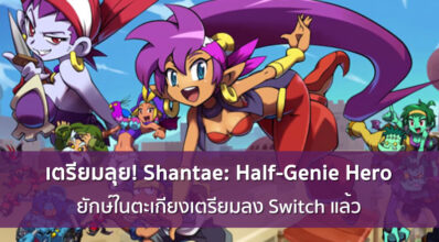 เตรียมลุย! Shantae: Half-Genie Hero ยักษ์ในตะเกียงเตรียมลง Switch แล้ว