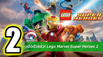 เปิดตัวแล้ว! Lego Marvel Super Heroes 2 มาพร้อมตัวอย่างเกมใหม่