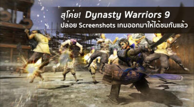 สุโค่ย! Dynasty Warriors 9 ปล่อย Screenshots เกมออกมาให้ได้ชมกันแล้ว