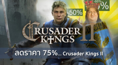 ลด 75%… Crusader Kings II ลดราคาบน Steam