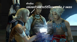 ปล่อยคอมโบ! Final Fantasy XII: The Zodiac Age ปล่อยตัวอย่างวีดีโอเพลงอีก 2 เพลง