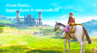 ถึงเวลาโบยบิน… Dragon Quest XI เผยระบบสัตว์ขี่