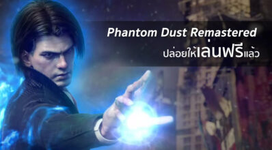 ของฟรี! Phantom Dust Remastered ปล่อยให้เล่นฟรีแล้ว