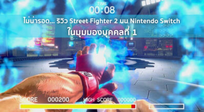 ไม่น่ารอด… รีวิว Street Fighter 2 บน Nintendo Switch ในมุมมองบุคคลที่ 1