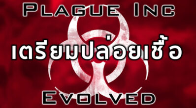 เตรียมปล่อยเชื้อ! Plague Inc: Evolved หั่นราคาลงครึ่งนึง