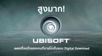 สูงมาก! Ubisoft เผยครึ่งหนึ่งของเกมที่ขายได้เป็นแบบ Digital Download