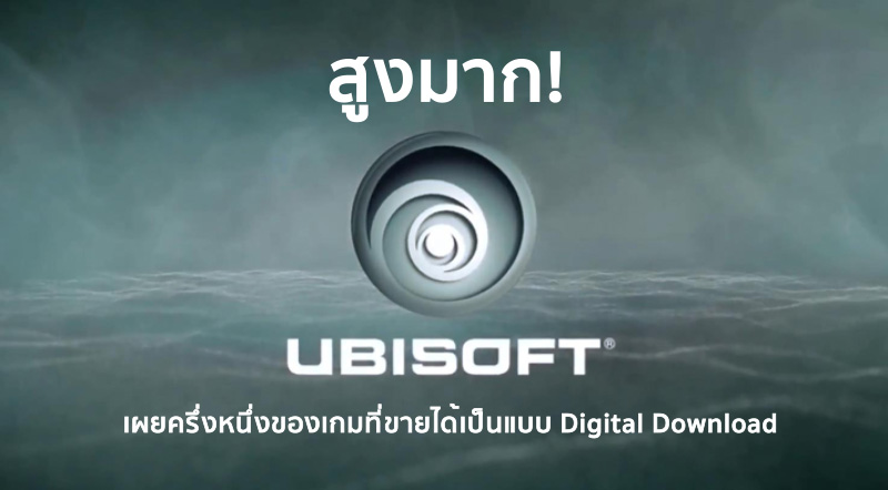 สูงมาก! Ubisoft เผยครึ่งหนึ่งของเกมที่ขายได้เป็นแบบ Digital Download